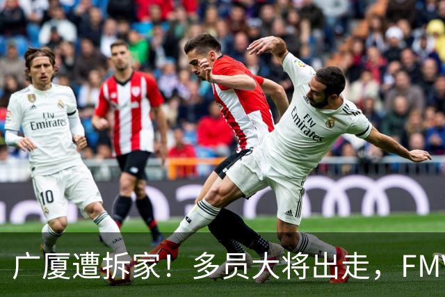广厦遭拆家！多员大将出走，FMVP布朗再回北京，胡金秋被多队追逐