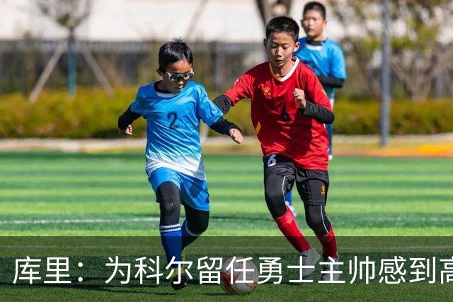 库里：为科尔留任勇士主帅感到高兴 将努力重返属于我们的位置