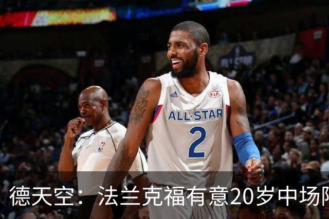 德天空：法兰克福有意20岁中场阿塞科，拜仁要价至少1000万欧
