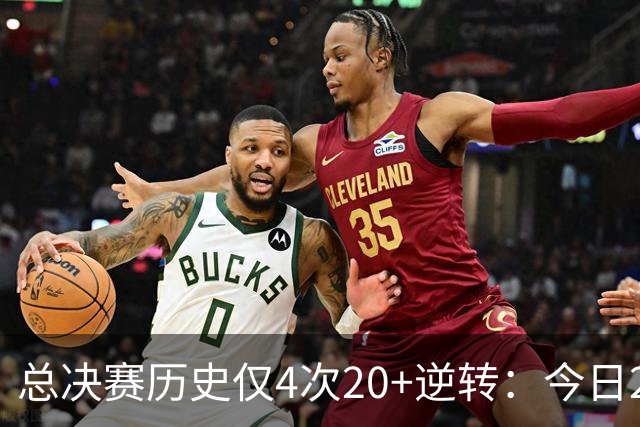 总决赛历史仅4次20+逆转：今日29分最大 08年绿军逆转湖人24分第2
