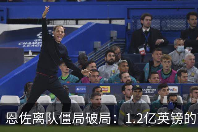 恩佐离队僵局破局：1.2亿英镑的豪赌，切尔西该不该“挥泪斩马谡”？