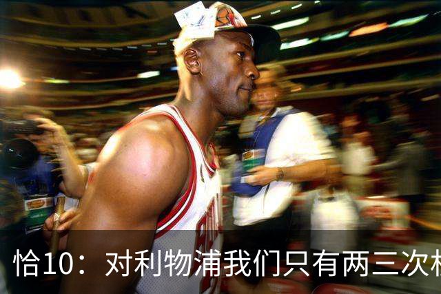 恰10：对利物浦我们只有两三次机会 米兰肯定挺他们
