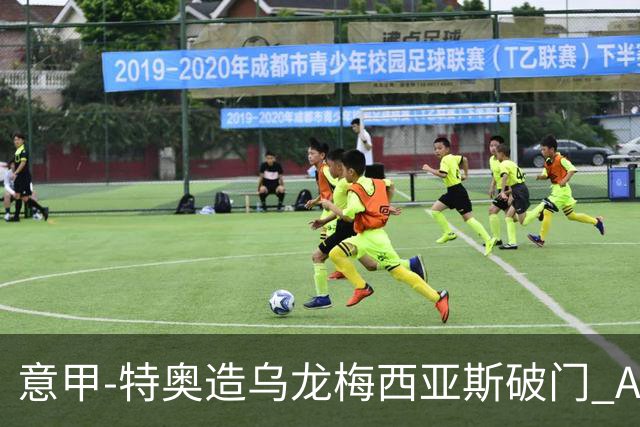 意甲-特奥造乌龙梅西亚斯破门 AC米兰2-0亚特兰大