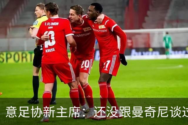 意足协新主席：还没跟曼奇尼谈过，请外教执教意大利？别说不可能