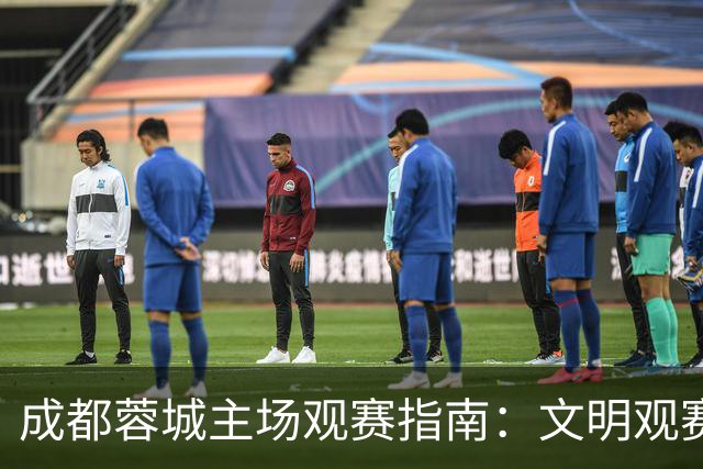 成都蓉城主场观赛指南：文明观赛，共筑足球正能量