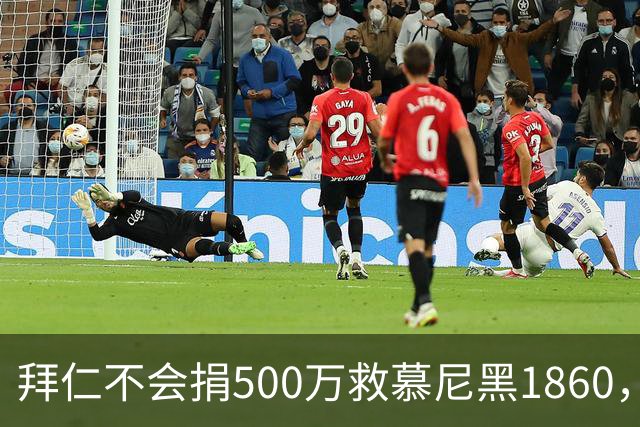 拜仁不会捐500万救慕尼黑1860，德雷森：转账的机会并不大