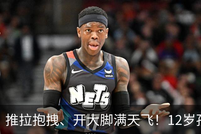 推拉抱拽、开大脚满天飞！12岁孩子踢的到底是足球还是战场？