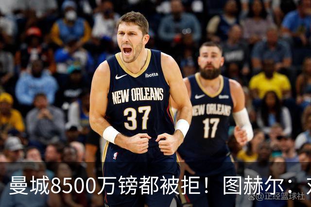 曼城8500万镑都被拒！图赫尔：对安德森是好事啊，高报价激励了他