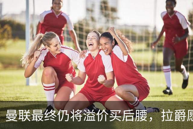 曼联最终仍将溢价买后腰，拉爵愿为一人破例！揭秘放弃抢M费安德森原因
