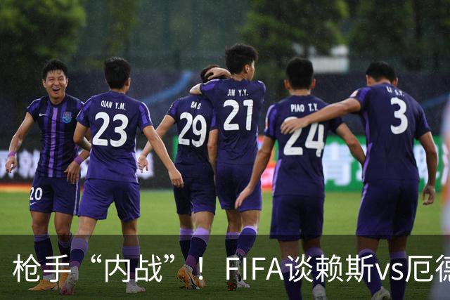 枪手“内战”！FIFA谈赖斯vs厄德高：二人正面硬刚或决定哪队晋级