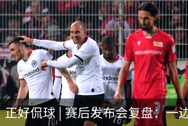 正好侃球 | 赛后发布会复盘：一边是绝境后的欣喜，一边是占优却失利的遗憾