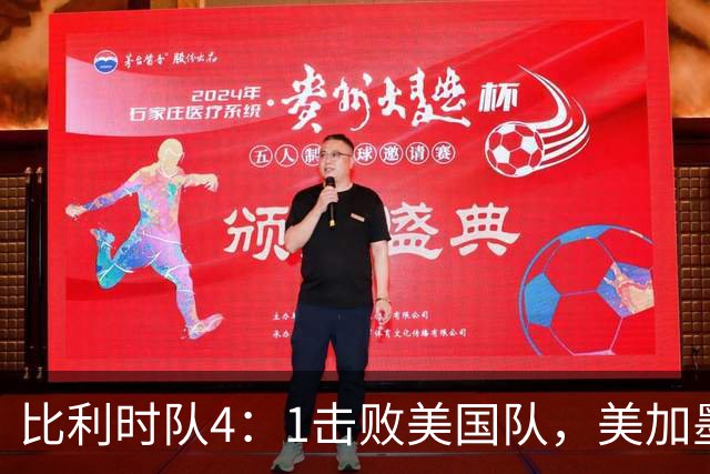 比利时队4：1击败美国队，美加墨世界杯东道主全部出局
