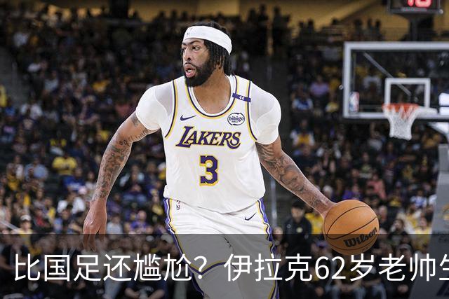 比国足还尴尬？伊拉克62岁老帅生无可恋：0-5耻辱 3连败丢12球出局
