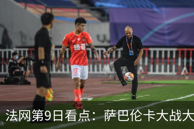 法网第9日看点：萨巴伦卡大战大坂直美，女双赛场上演中国德比