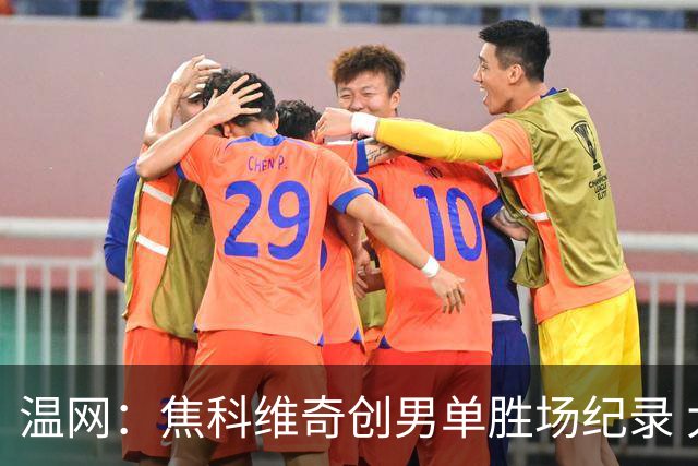 温网：焦科维奇创男单胜场纪录 大坂直美首进八强