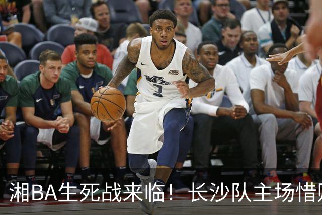 湘BA生死战来临！长沙队主场惜败娄底队，四强争夺战即将开启！
