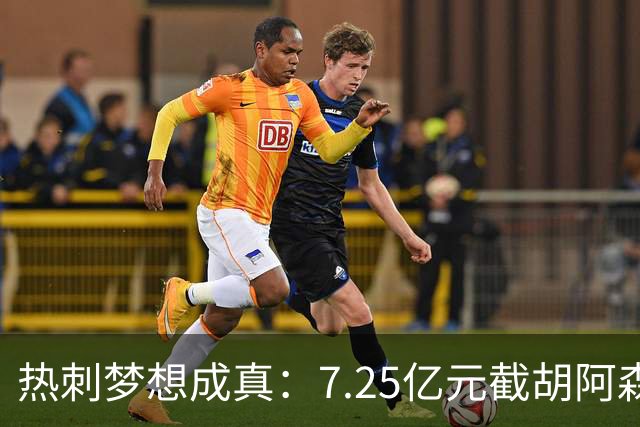 热刺梦想成真：7.25亿元截胡阿森纳，再签两名曼城球星