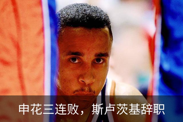 申花三连败，斯卢茨基辞职