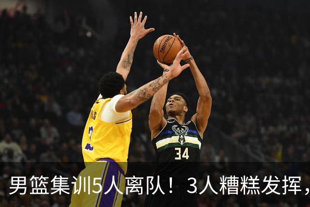 男篮集训5人离队！3人糟糕发挥，李悦洲未上场，胡明轩能养伤了！