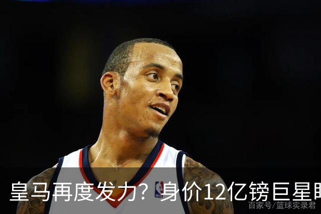 皇马再度发力？身价12亿镑巨星盯上西甲豪门，穆帅或放走楚阿梅尼