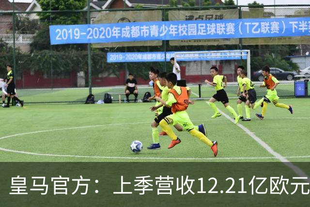 皇马官方：上季营收12.21亿欧元，刷新体育实体纪录