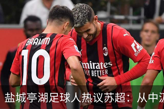 盐城亭湖足球人热议苏超：从中汲取前行力量