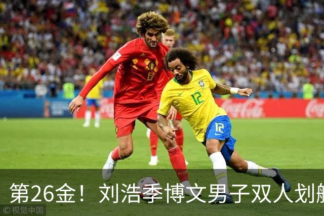 第26金！刘浩季博文男子双人划艇500米决赛摘金