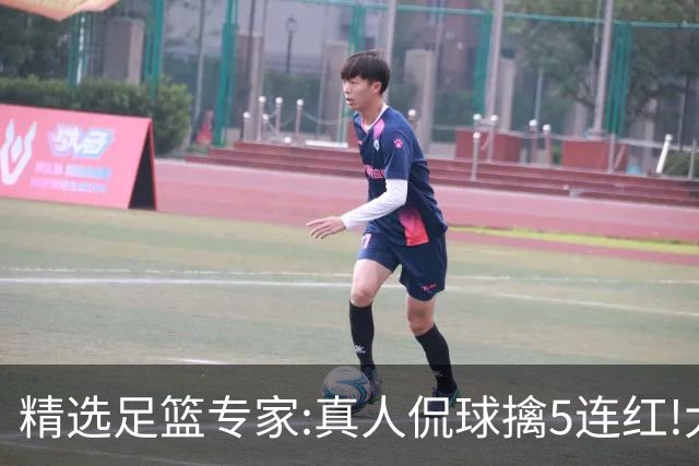 精选足篮专家:真人侃球擒5连红!大洋&张翼峰5连红