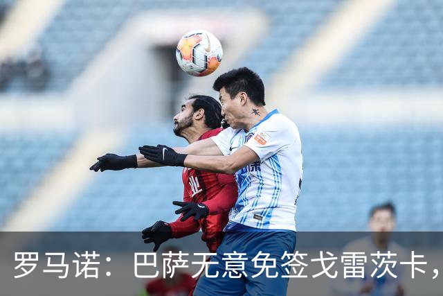 罗马诺：巴萨无意免签戈雷茨卡，目前不与其进行谈判