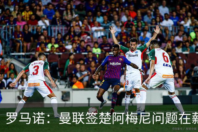 罗马诺：曼联签楚阿梅尼问题在薪资 红魔枪手都非常看好斯科特