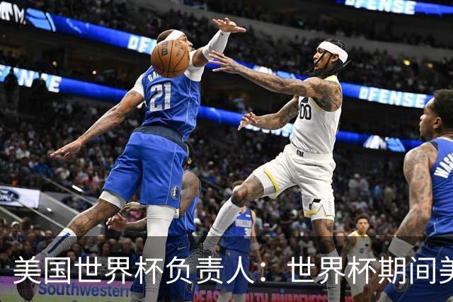 美国世界杯负责人：世界杯期间美国球场附近已发现一千多架无人机