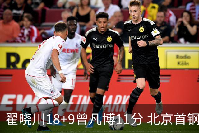 翟晓川18+9曾凡博11分 北京首钢狂胜吉林41分