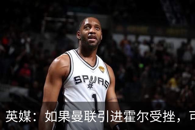 英媒：如果曼联引进霍尔受挫，可能会考虑签下安东尼·罗宾逊