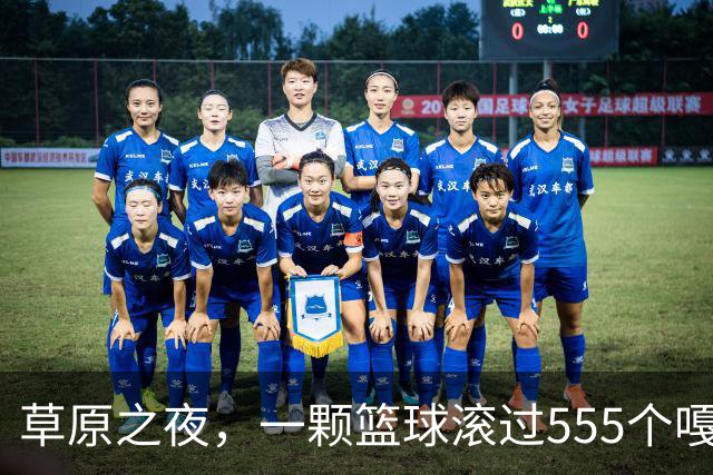 草原之夜，一颗篮球滚过555个嘎查村