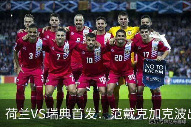 荷兰VS瑞典首发：范戴克加克波出战 伊萨克配约克雷斯