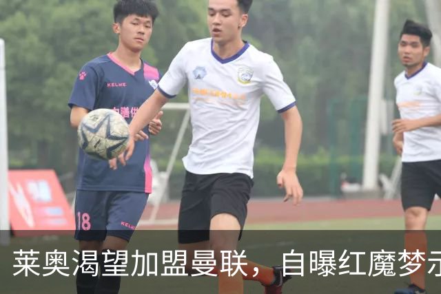 莱奥渴望加盟曼联，自曝红魔梦示好！曼联未出手担心他是拉什福德第二