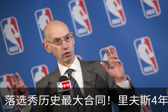落选秀历史最大合同！里夫斯4年1.85亿顶薪续约湖人