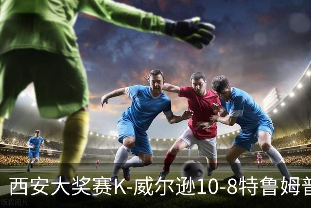 西安大奖赛K-威尔逊10-8特鲁姆普 夺排名赛第7冠