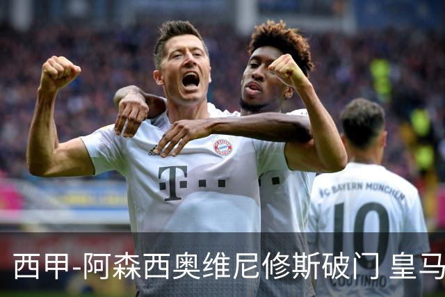 西甲-阿森西奥维尼修斯破门 皇马2-0瓦伦西亚
