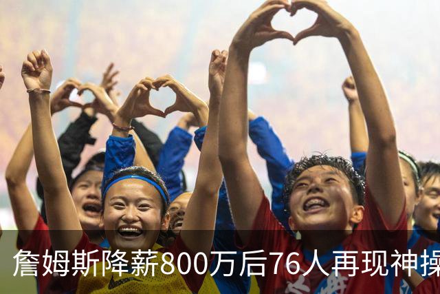 詹姆斯降薪800万后76人再现神操作！湖人冠军搭档波普买断赴费城，阵容深度已足够叫板东部