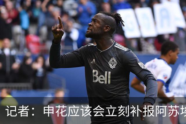 记者：申花应该会立刻补报阿苏埃，回归首秀将是周六足协杯