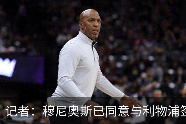 记者：穆尼奥斯已同意与利物浦签约6年，小基耶萨很可能会离队
