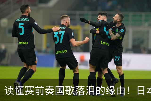 读懂赛前奏国歌落泪的缘由！日本男足主帅森保一笔记热血内容再度引发热议