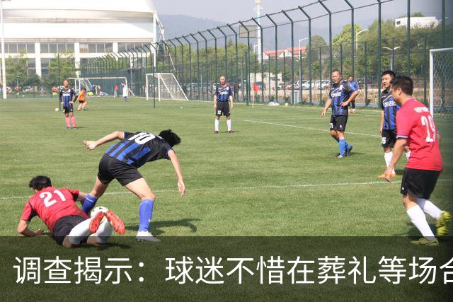 调查揭示：球迷不惜在葬礼等场合关注比赛