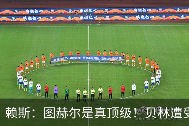 赖斯：图赫尔是真顶级！贝林遭受诸多质疑，但大家都知道他的水准