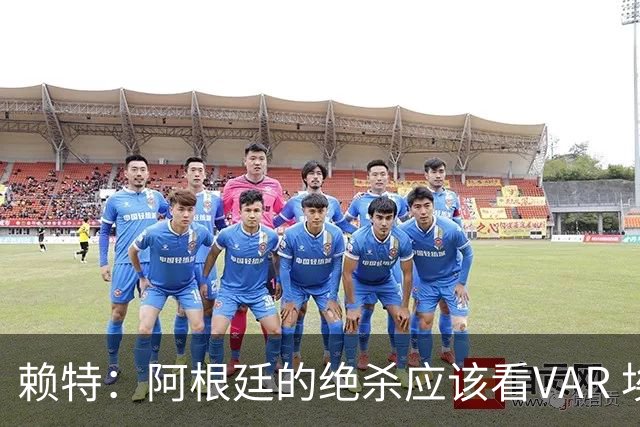 赖特：阿根廷的绝杀应该看VAR 埃及那球被吹也是错的