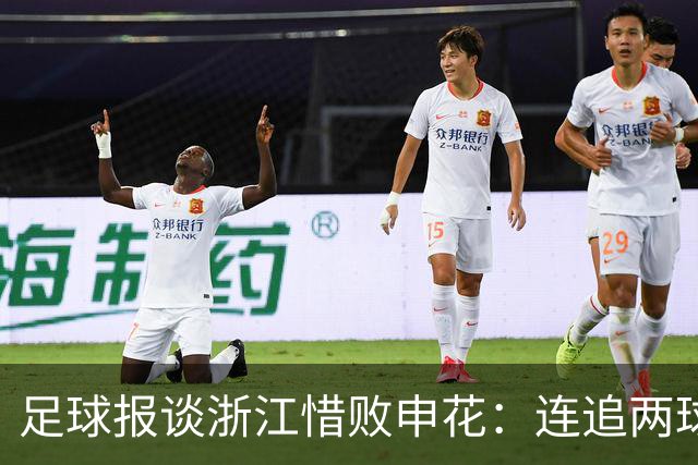 足球报谈浙江惜败申花：连追两球最终饮恨上海，结局“非常可惜”