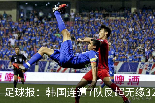 足球报：韩国连遭7队反超无缘32强，伊朗也被逼到悬崖边