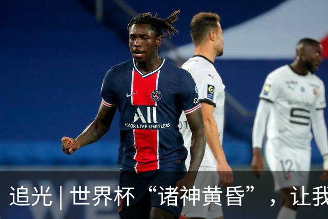 追光 | 世界杯“诸神黄昏”，让我再看你一眼