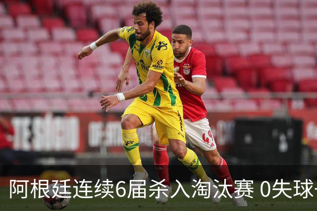 阿根廷连续6届杀入淘汰赛 0失球+2014后首次2连胜开局